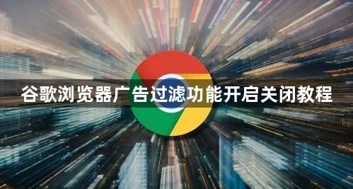 谷歌浏览器广告过滤功能开启关闭教程1