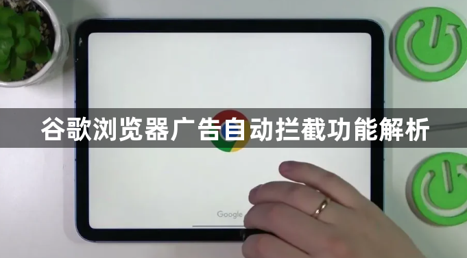谷歌浏览器广告自动拦截功能解析1