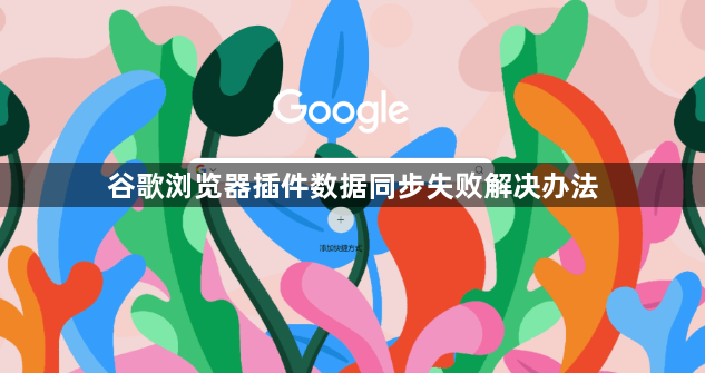 谷歌浏览器插件数据同步失败解决办法1