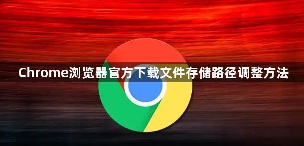 Chrome浏览器官方下载文件存储路径调整方法1