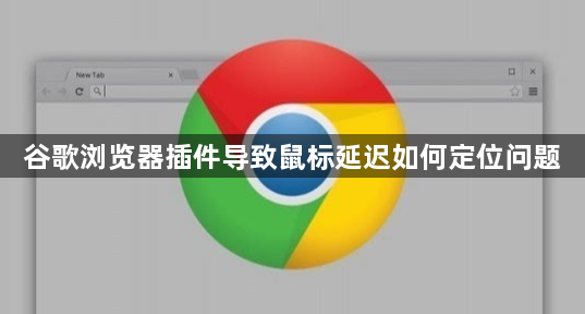 谷歌浏览器插件导致鼠标延迟如何定位问题1