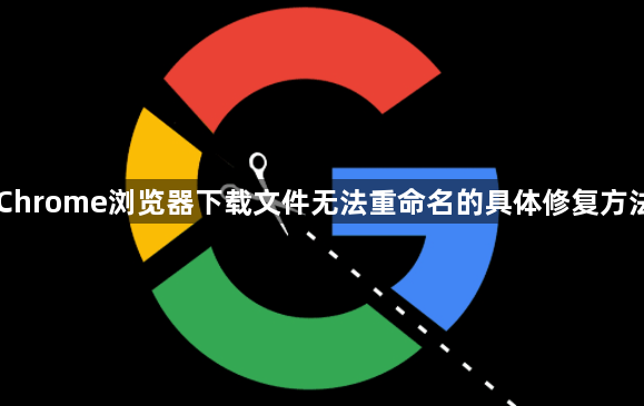 Chrome浏览器下载文件无法重命名的具体修复方法1