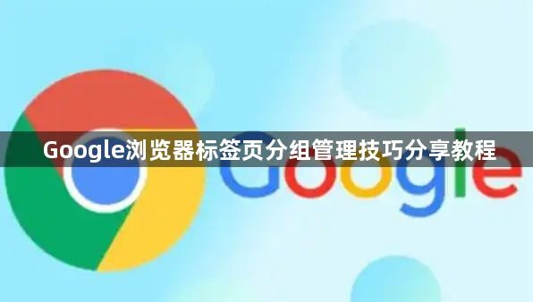Google浏览器标签页分组管理技巧分享教程