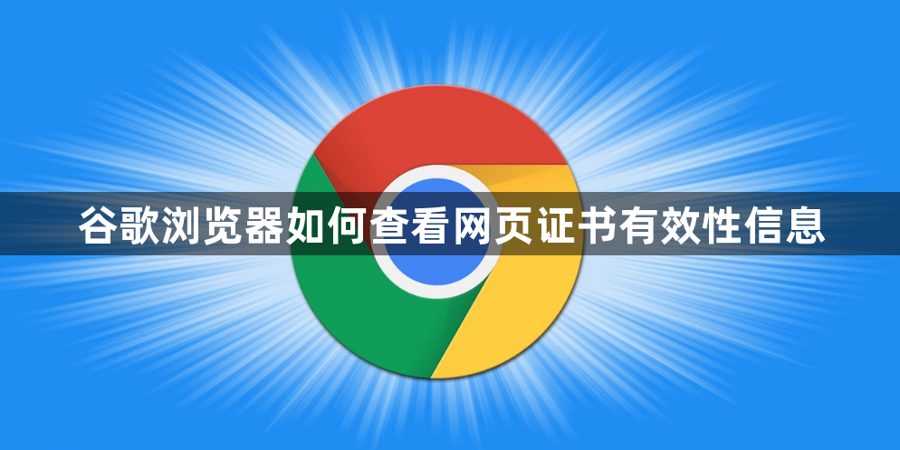 谷歌浏览器如何查看网页证书有效性信息1