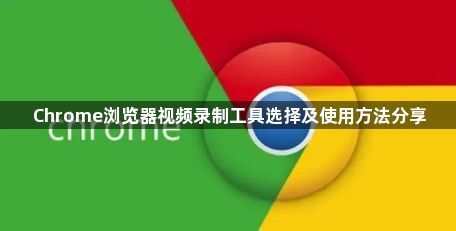 Chrome浏览器视频录制工具选择及使用方法分享1
