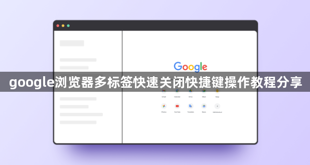 google浏览器多标签快速关闭快捷键操作教程分享1