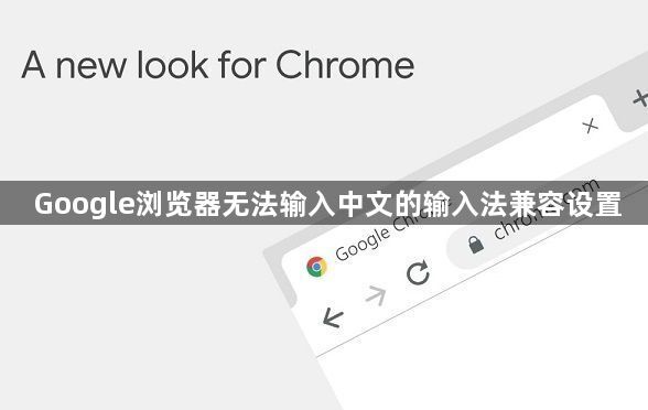 Google浏览器无法输入中文的输入法兼容设置1