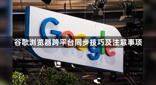 谷歌浏览器跨平台同步技巧及注意事项1