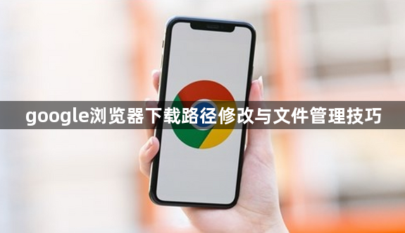 google浏览器下载路径修改与文件管理技巧1