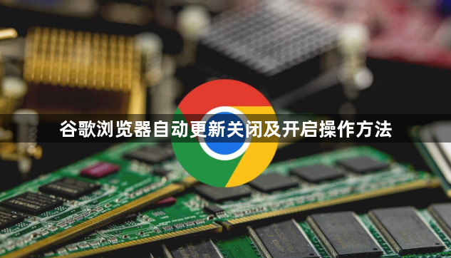 谷歌浏览器自动更新关闭及开启操作方法1