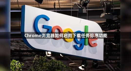 Chrome浏览器如何启用下载任务排序功能1
