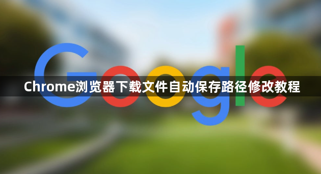 Chrome浏览器下载文件自动保存路径修改教程1