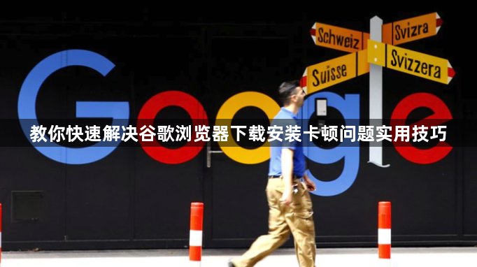 教你快速解决谷歌浏览器下载安装卡顿问题实用技巧1