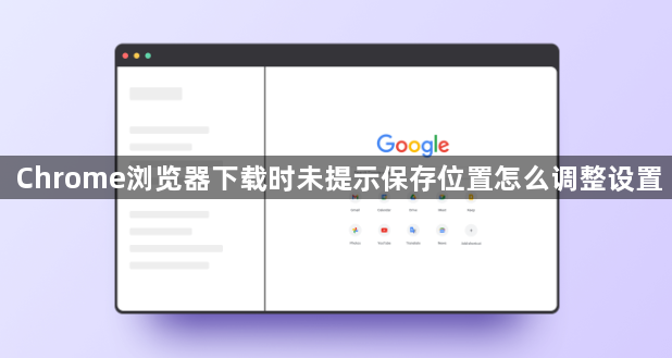 Chrome浏览器下载时未提示保存位置怎么调整设置1