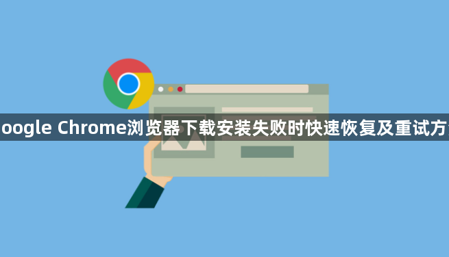 Google Chrome浏览器下载安装失败时快速恢复及重试方法1