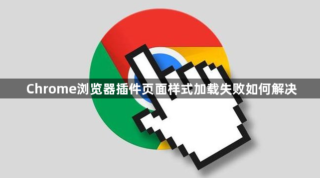 Chrome浏览器插件页面样式加载失败如何解决1