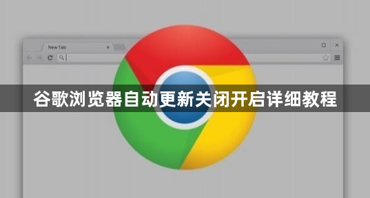 谷歌浏览器自动更新关闭开启详细教程1