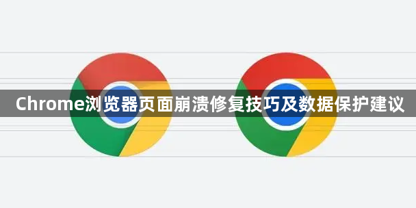 Chrome浏览器页面崩溃修复技巧及数据保护建议1