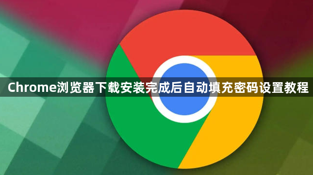 Chrome浏览器下载安装完成后自动填充密码设置教程1