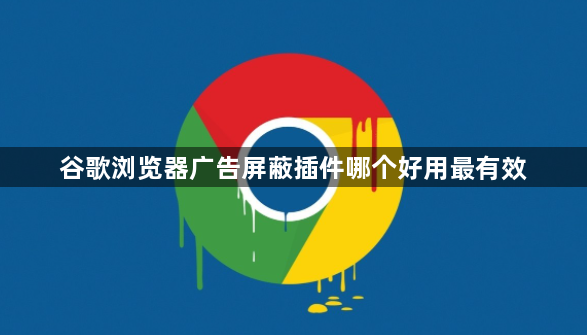 谷歌浏览器广告屏蔽插件哪个好用最有效1