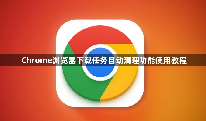 Chrome浏览器下载任务自动清理功能使用教程1
