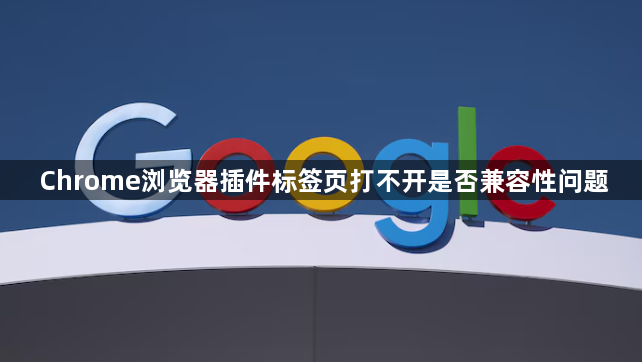 Chrome浏览器插件标签页打不开是否兼容性问题1