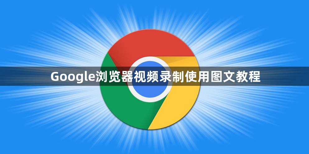 Google浏览器视频录制使用图文教程1