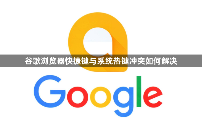 谷歌浏览器快捷键与系统热键冲突如何解决1