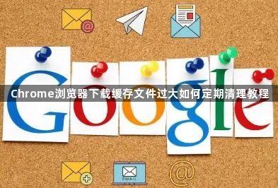 Chrome浏览器下载缓存文件过大如何定期清理教程1