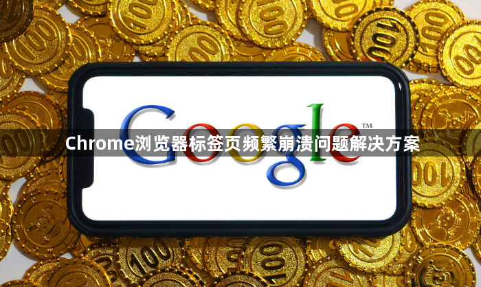 Chrome浏览器标签页频繁崩溃问题解决方案1