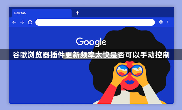谷歌浏览器插件更新频率太快是否可以手动控制1