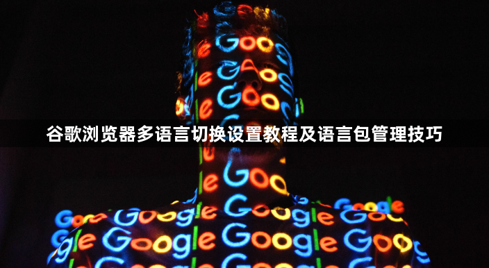 谷歌浏览器多语言切换设置教程及语言包管理技巧1