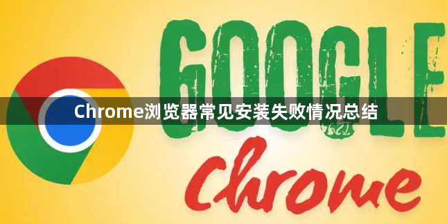 Chrome浏览器常见安装失败情况总结1