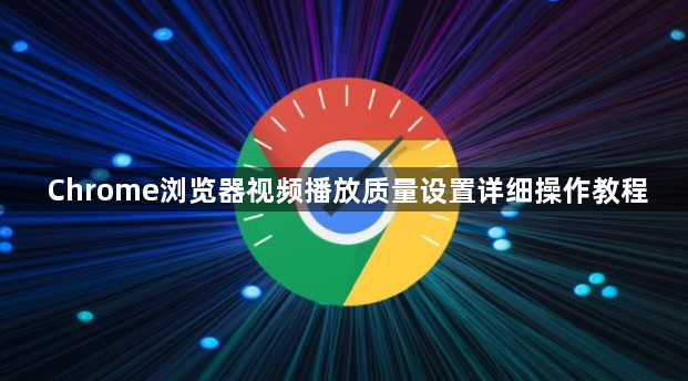 Chrome浏览器视频播放质量设置详细操作教程1