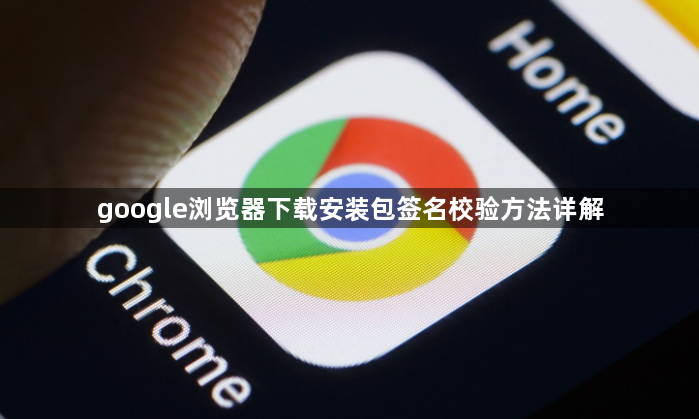 google浏览器下载安装包签名校验方法详解1