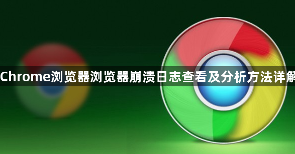 Chrome浏览器浏览器崩溃日志查看及分析方法详解1