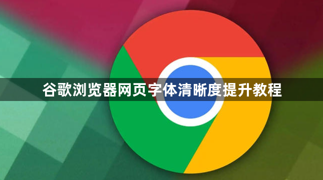 谷歌浏览器网页字体清晰度提升教程1