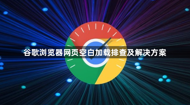 谷歌浏览器网页空白加载排查及解决方案1