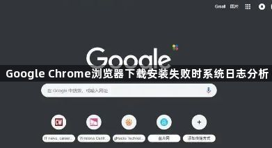 Google Chrome浏览器下载安装失败时系统日志分析1