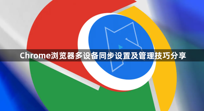 Chrome浏览器多设备同步设置及管理技巧分享1