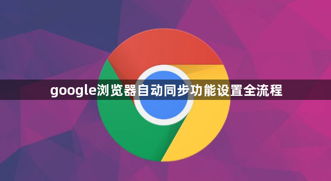 google浏览器自动同步功能设置全流程1