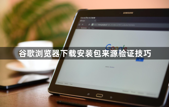 谷歌浏览器下载安装包来源验证技巧1