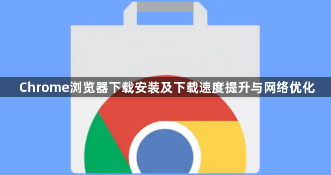 Chrome浏览器下载安装及下载速度提升与网络优化1