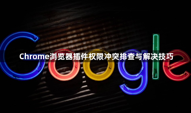 Chrome浏览器插件权限冲突排查与解决技巧1