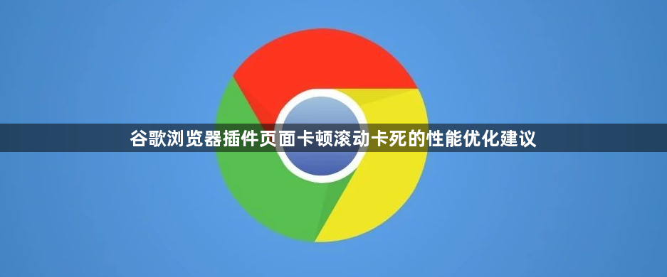 谷歌浏览器插件页面卡顿滚动卡死的性能优化建议1