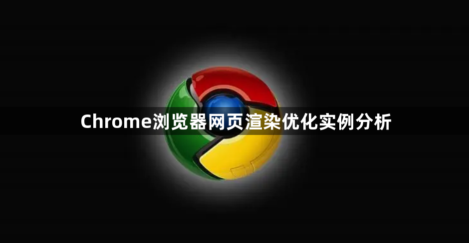 Chrome浏览器网页渲染优化实例分析1