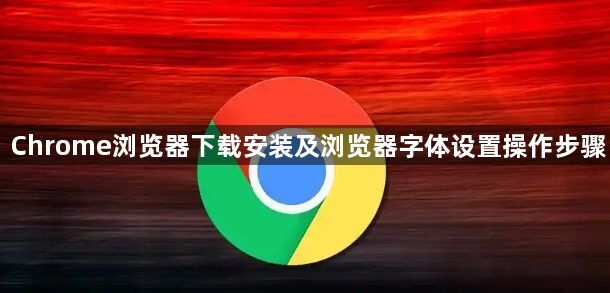 Chrome浏览器下载安装及浏览器字体设置操作步骤1