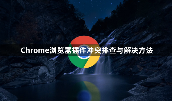 Chrome浏览器插件冲突排查与解决方法1