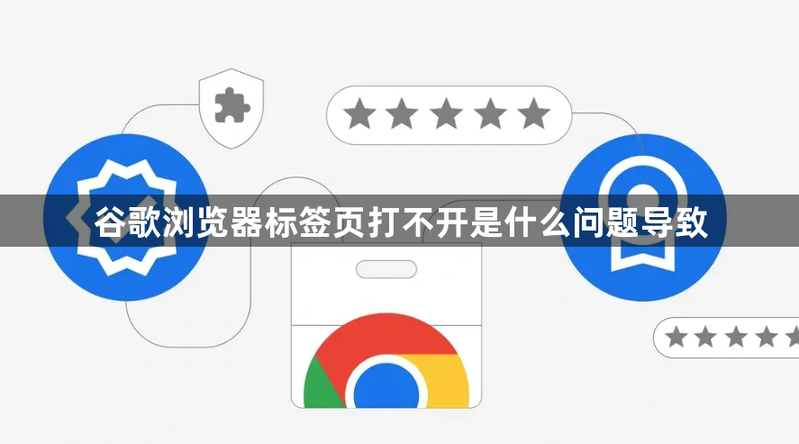 谷歌浏览器标签页打不开是什么问题导致1