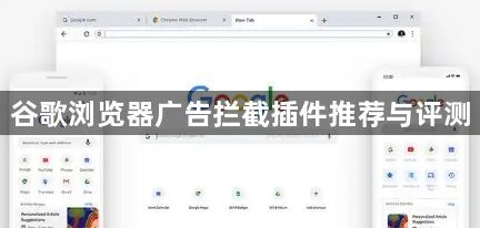 谷歌浏览器广告拦截插件推荐与评测1
